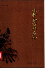 春秋初霸郑庄公