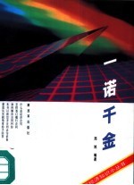 一诺千金  如何鉴订和履行经济合同