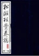 松溎桂丰<em>奏稿</em>  第1册
