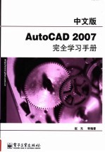 中文版<em>AutoCAD</em> 2007<em>完全</em>学习<em>手册</em>