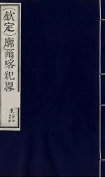 （钦定）廓尔喀纪略  22