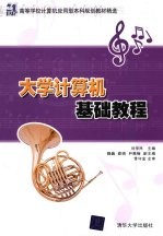 <em>大学</em>计算机<em>基础</em><em>教程</em>