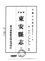 东安县志  全