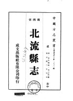 北流县志  <em>一</em>、<em>二</em>