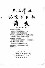 <em>九三</em>学社北京市分社简报  1955  第1号