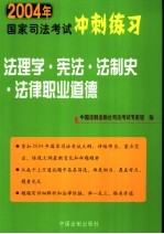 2004年国家<em>司法</em>考试冲刺练习  法理学·宪法·法制史·法律职业道德