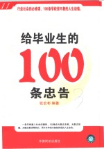 给毕业生的100条忠告