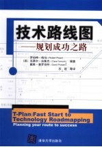技术路线图  规划成功之路