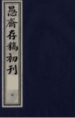 （盛尚书）愚斋存稿初刊  7