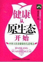 健康从原生态开始  中国人饮食健康的先进观念