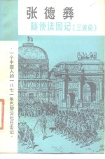 <em>张德</em>彝随使法国记三述奇