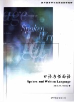 口语与书面语  英文