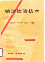 铸造检验技术