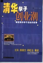 清华学子创业潮  解读清华学子创业的故事