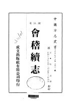 华中地方·第五四八号浙江省会稽续志  全