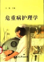 <em>危<em>重病</em></em>护理学