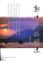 郭<em>中兴</em>诗词选