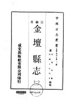 金坛县志  1  、  2
