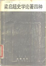 <em>梁<em>启超</em></em>史学论著四种