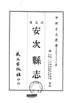 安次县志  <em>一</em>、<em>二</em>