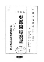 吴郡图经续记  全