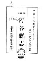 府谷<em>县志</em>  <em>1</em>-<em>2</em>