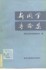 新闻学专论集