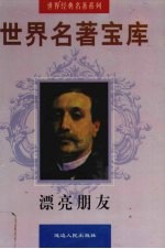 <em>世界</em>名著宝库  漂亮朋友