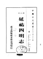 延佑<em>四</em>明志  <em>一</em>、<em>二</em>、<em>三</em>