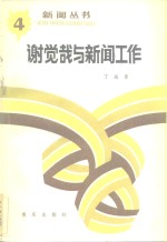 谢觉哉与新闻工作