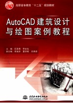 AutoCAD建筑设计与绘图案例<em>教程</em>