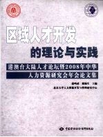 区域<em>人才</em><em>开发</em>的理论与实践：港澳台大陆<em>人才</em>论坛暨2008年中华人力资源<em>研究</em>会年会论文集