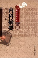 中医非物质文化遗产临床经典读本  内科摘要