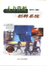 人力资源招聘系统