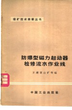 防爆型磁力起动器检修流水作业线