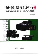 摄像<em>基础</em><em>教程</em>  新版