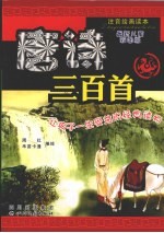 唐诗三百首：最新儿童彩图版