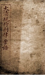 大清现行刑律案云  34