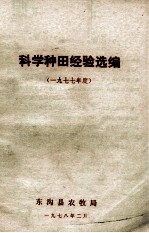 科学种田经验选<em>编</em>  1977