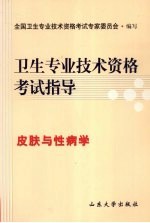 卫生<em>专业</em><em>技术</em>资格考试指导  皮肤与性病学