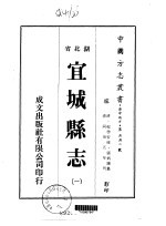 宜城县志  一、二、三