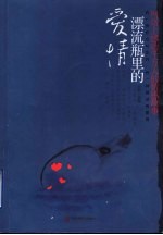 漂流瓶里的爱情  网络上感动千万人的情感故事