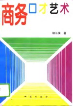 商务口才艺术