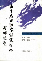 五千<em>应用</em><em>汉字</em>钢笔字帖