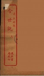 今世说  上