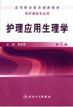 护理应用生理学  第2版