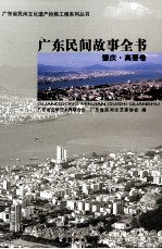 <em>广东</em>民间故事全书  肇庆  高要卷