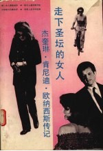 走下圣坛的女人  杰奎琳·肯尼迪·欧纳西斯传记