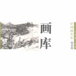 中国画名家画库  山水卷  第1辑  张志民