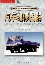 <em>斯达</em>-斯太尔重型汽车维修图解